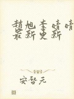 赵旭李晴晴小说最新更新