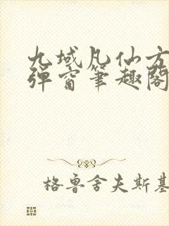 九域凡仙方尘无弹窗笔趣阁