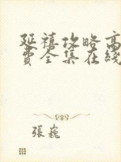 延禧攻略高清免费全集在线观看