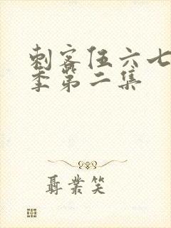 刺客伍六七第3季第二集