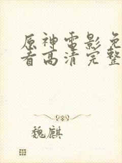 原神电影免费观看高清完整版