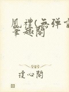 凤礼(无弹窗)笔趣阁