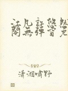 江凡许悠然笔趣阁无弹窗免费阅读