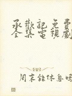 承欢记免费观看全集电视剧高清完整