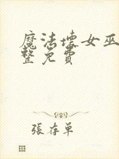 魔法坏女巫2完整免费