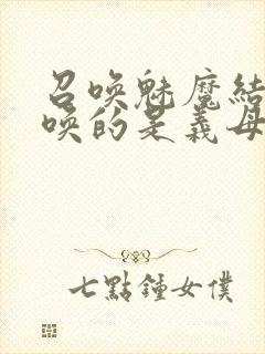 召唤魅魔结果召唤的是义母来了第一季