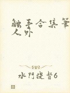 触手合集笔趣阁人外