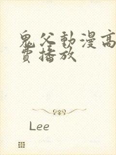 鬼父动漫高清免费播放