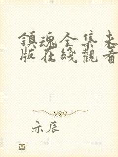 镇魂全集未删减版在线观看封面