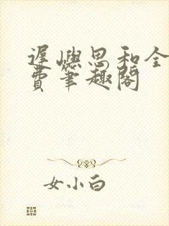 迟屿思和全文免费笔趣阁