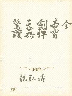 惊天剑帝全文阅读无弹窗