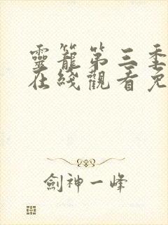 灵笼第三季全集在线观看免费播放