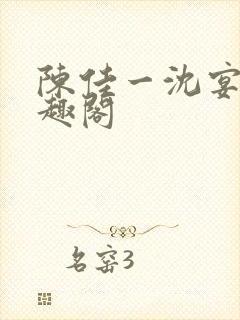 陈佳一沈宴西笔趣阁