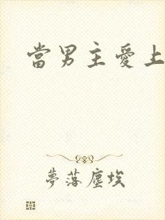 当男主爱上男配