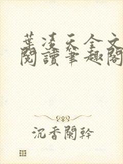 叶凌天全文免费阅读笔趣阁封面