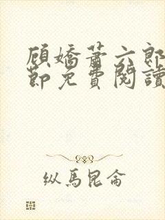 顾娇萧六郎全章节免费阅读