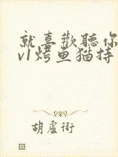 就喜欢听你叫1v1烤鱼猫持竿钓鱼封面