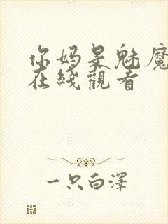 你妈是魅魔动漫在线观看