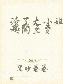 渣了大小姐后笔趣阁免费