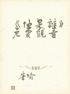 《他是谁》全集免费观看