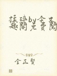 揉碎by今又笔趣阁免费阅读最新章节