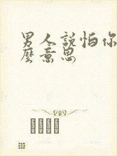 男人说怕你是什么意思封面