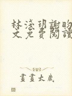 林浅玥谢昀臻全文免费阅读封面