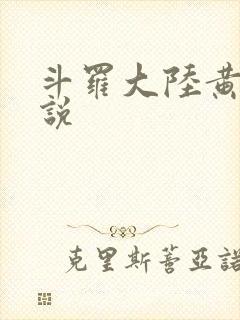 斗罗大陆黄色小说