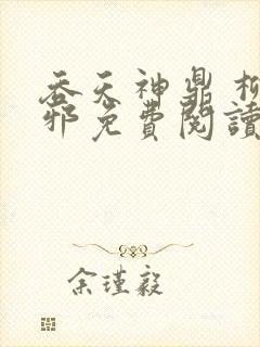 吞天神鼎 柳无邪免费阅读