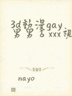 3d动漫gay男男♂xxx视频封面
