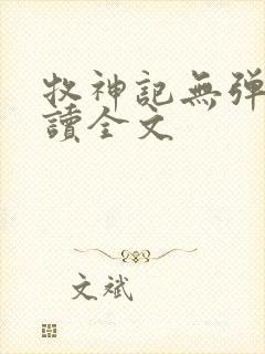 牧神记无弹窗阅读全文封面