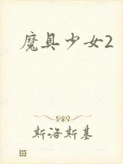 魔具少女2封面