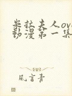 米拉夫人ova动漫第一集观看