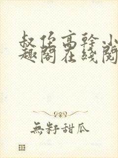 叔侄高干小说笔趣阁在线阅读