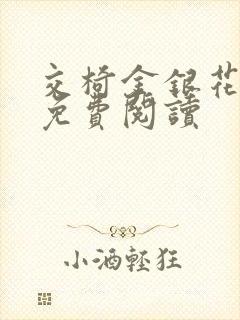 交椅金银花全文免费阅读封面