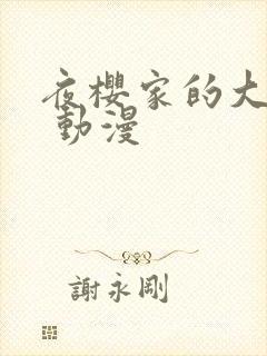 夜樱家的大作战 动漫