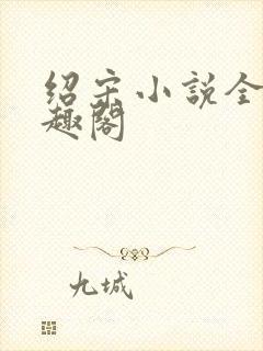 绍宋小说全本笔趣阁