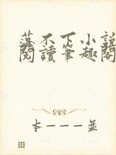 落不下小说在线阅读笔趣阁