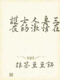 护士人妻三天三夜的激情在线观看