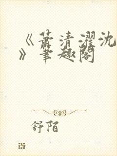 《萧清濯沈令柔》笔趣阁封面