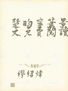 楚昀宁萧景珩全文免费阅读笔趣阁