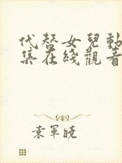 代替女儿动漫全集在线观看免费高清