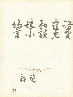 幼娘和崔洛的古言小说免费笔趣阁封面