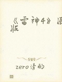 《雷神4》国语版