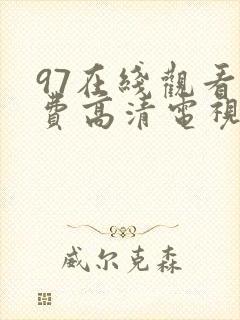 97在线观看免费高清电视剧大全