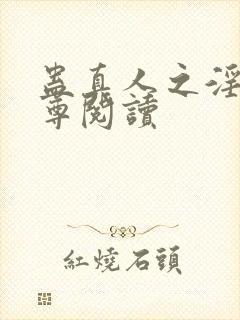 蛊真人之淫邪魔尊阅读