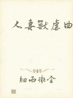 人妻兽虐曲