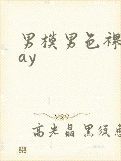 男模男色裸体gay封面