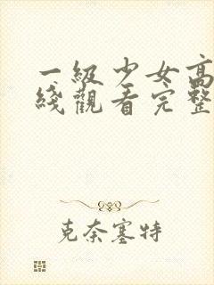 一级少女高清在线观看完整版