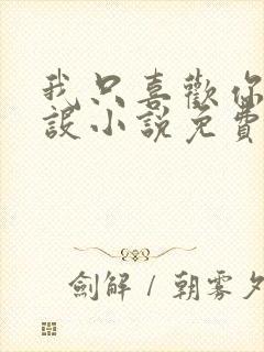 我只喜欢你的人设小说免费阅读